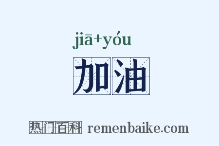 加油是什么意思的图片